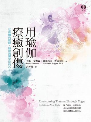 cover image of 用瑜伽療癒創傷